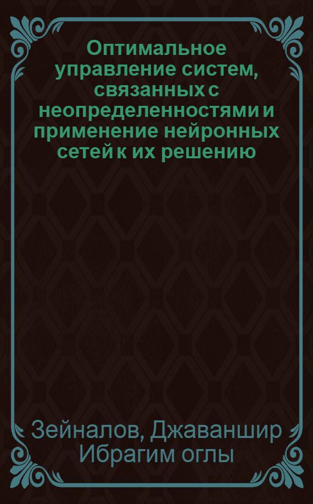 Оптимальное управление систем, связанных с неопределенностями и применение нейронных сетей к их решению : автореферат диссертации на соискание ученой степени д.ф.-м.н. : специальность 1203.01