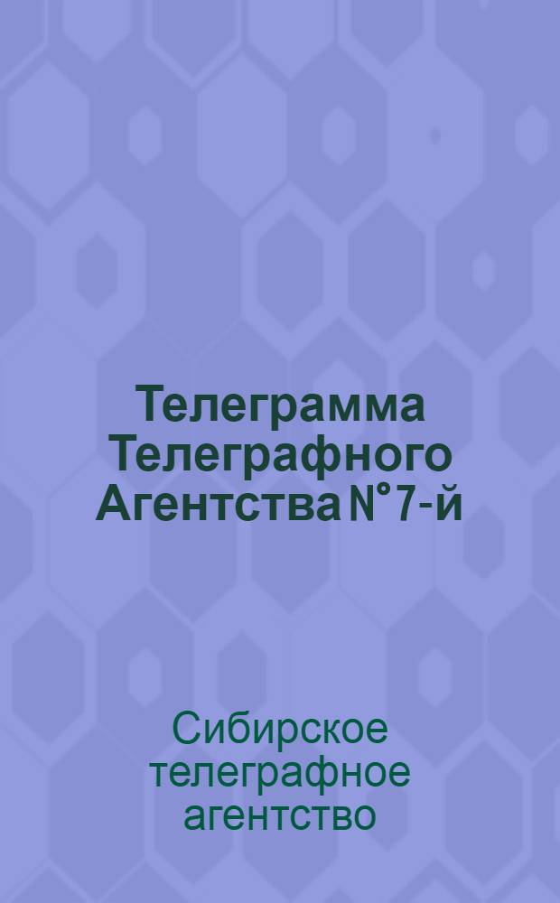 Телеграмма Телеграфного Агентства N° 7-й: 17-го декабря 1918 года "Положение в Берлине. Отзыв {174}" об адмирале Колчаке..."