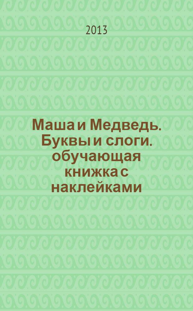Маша и Медведь. Буквы и слоги. обучающая книжка с наклейками: 4-5 лет