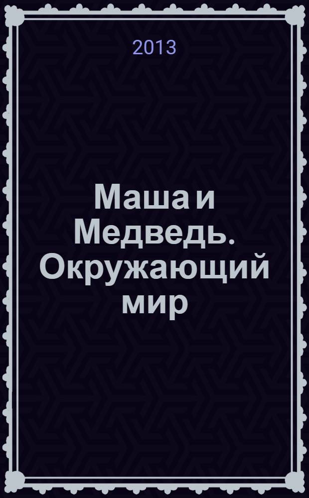 Маша и Медведь. Окружающий мир (природа). обучающая книжка с наклейками: 4-5 лет