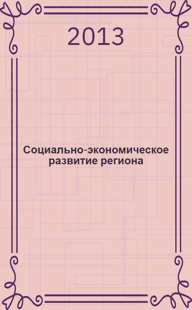 Социально-экономическое развитие региона : факторы, проблемы, тенденции, перпективы : к 80-летию БГПИ - БГУ