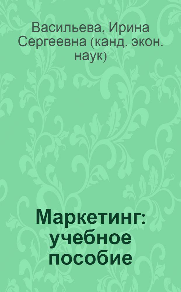 Маркетинг : учебное пособие : по дисциплине специализации "Менеджмент организации"