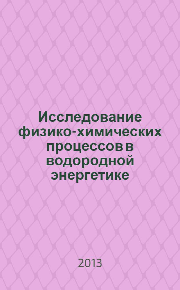 Исследование физико-химических процессов в водородной энергетике : сборник научных статей