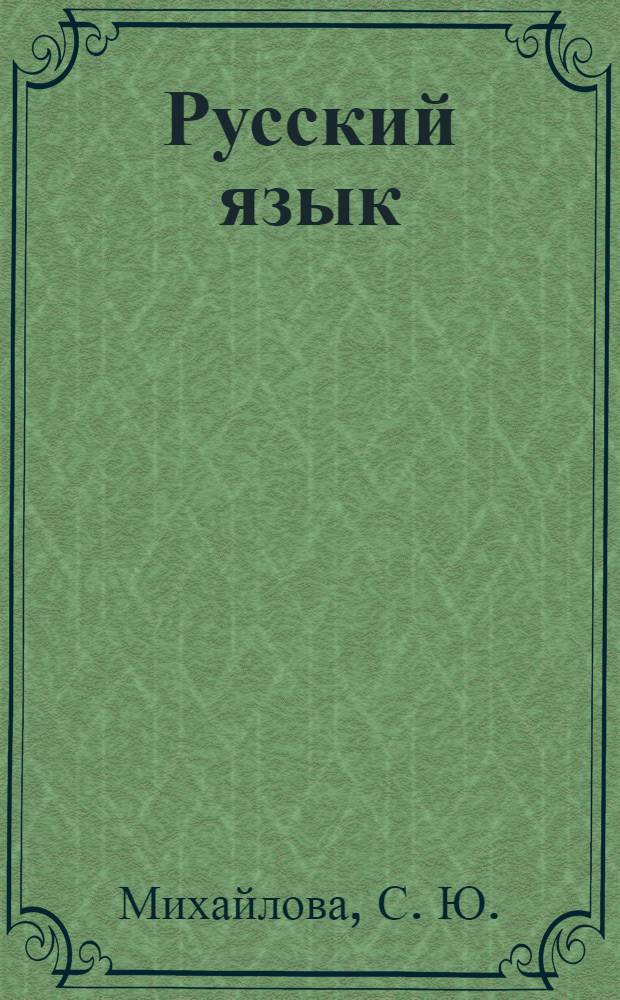 Русский язык: тренировочные и проверочные работы 4 класс: пособие для уч-ся общеобраз. учр.
