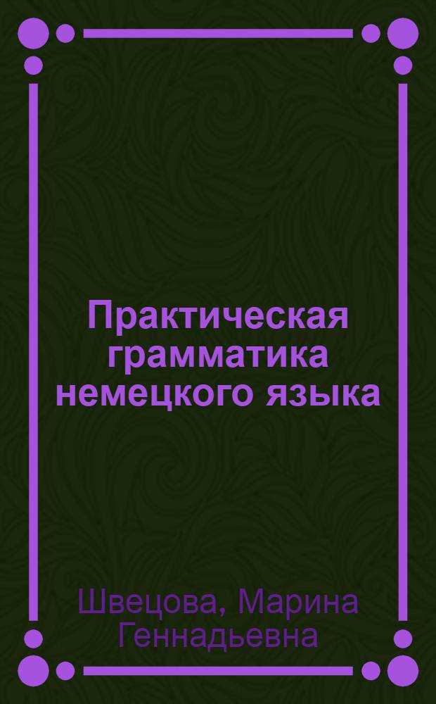 Практическая грамматика немецкого языка : учебное пособие