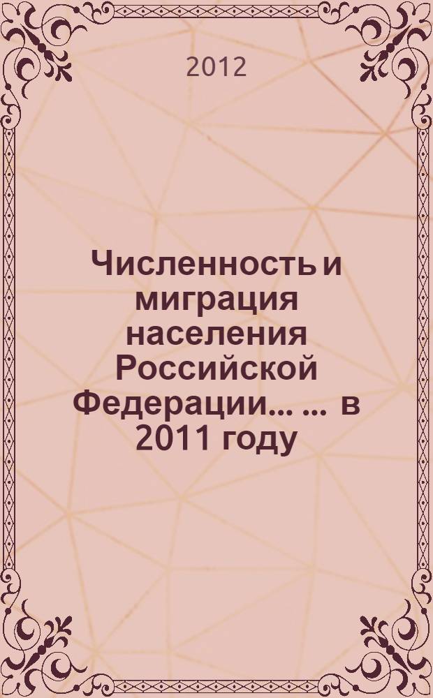 Численность и миграция населения Российской Федерации ... ... в 2011 году