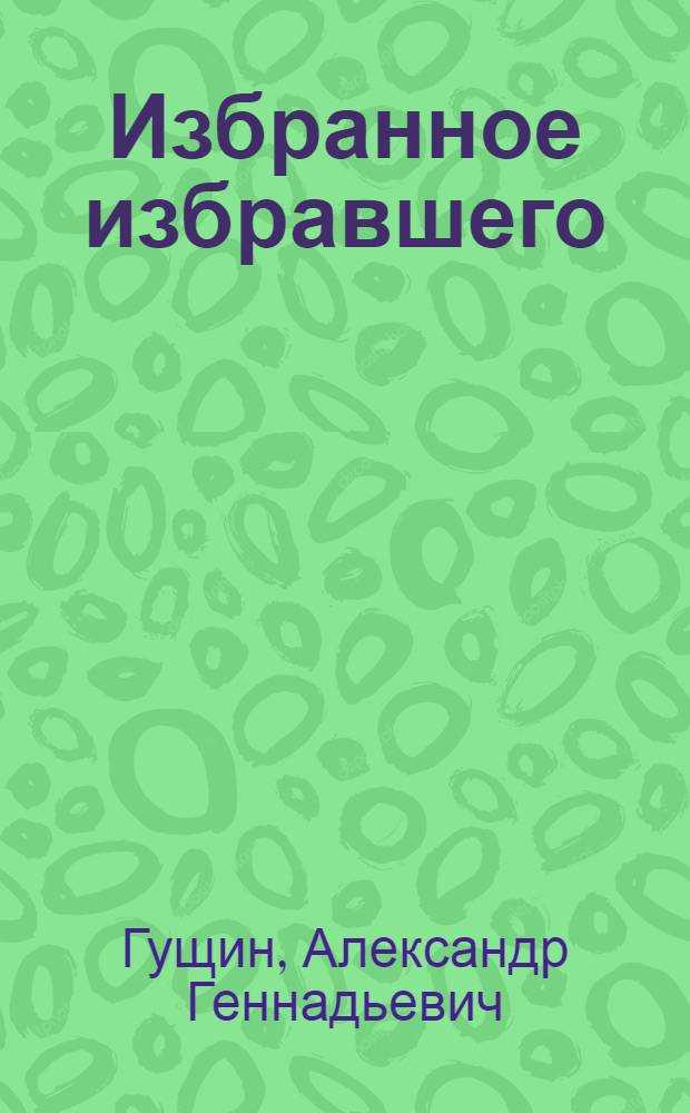 Избранное избравшего : сборник стихов