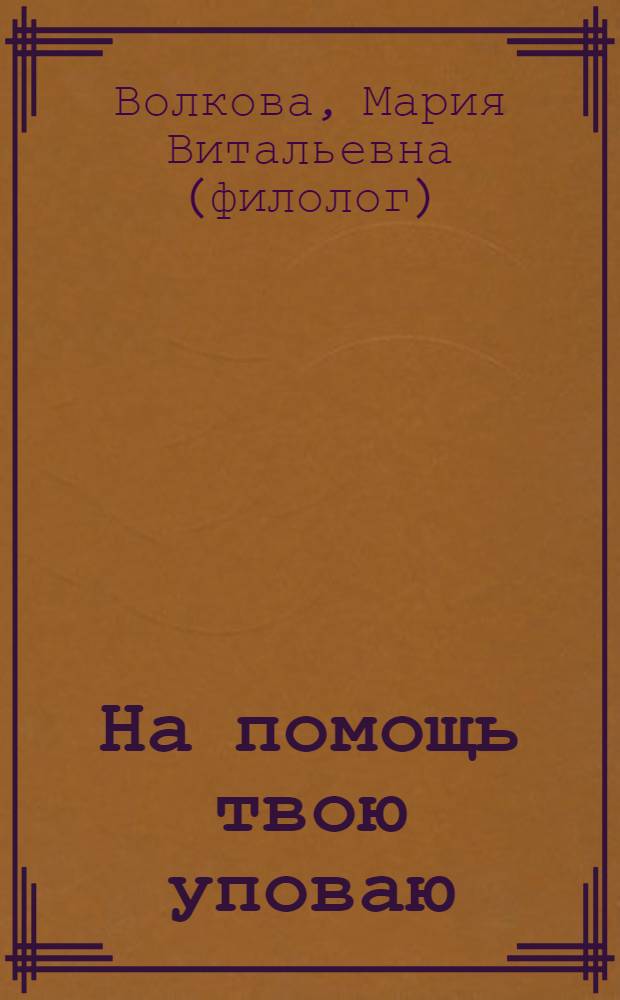 На помощь твою уповаю : детские годы святителя Феофана Затворника