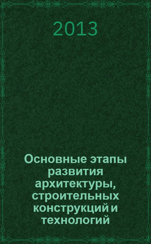 Основные этапы развития архитектуры, строительных конструкций и технологий : учебное пособие