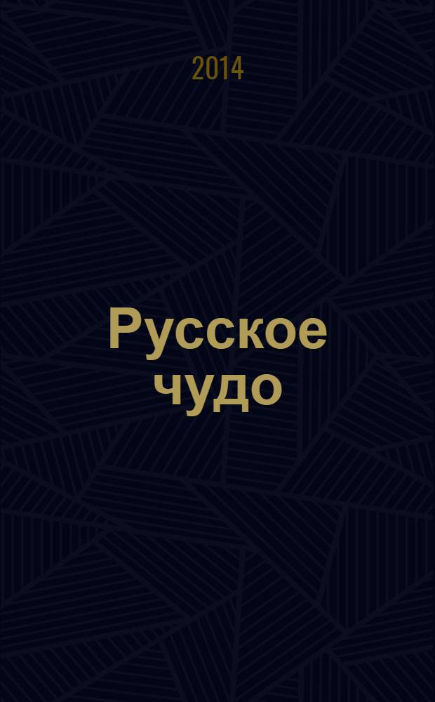 Русское чудо : каслинское художественное литье из чугуна