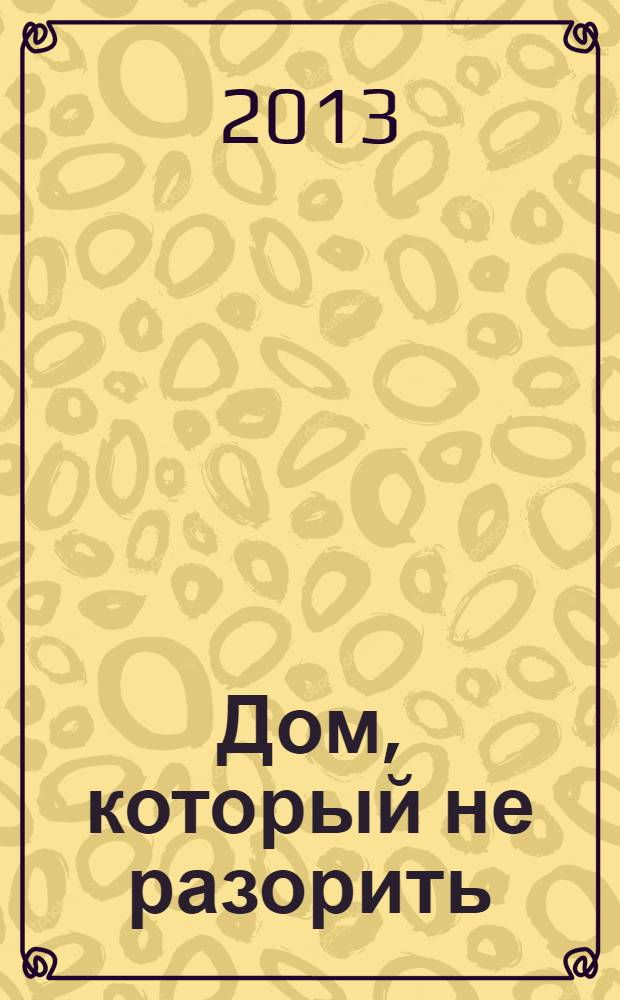Дом, который не разорить : детские годы святителя Арсения Тверского