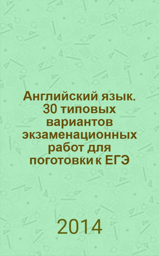 Английский язык. 30 типовых вариантов экзаменационных работ для поготовки к ЕГЭ