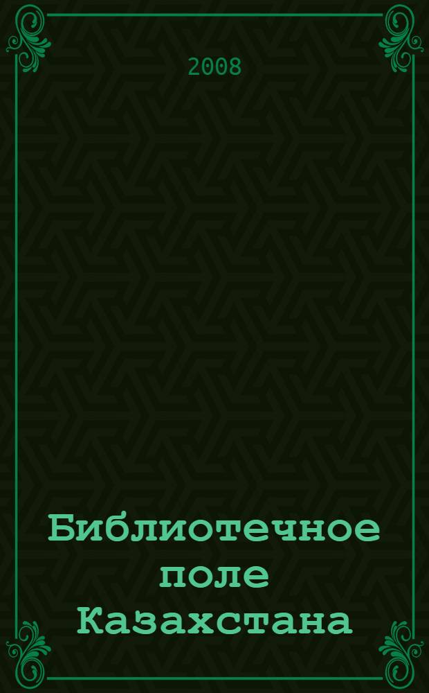 Библиотечное поле Казахстана: события и факты