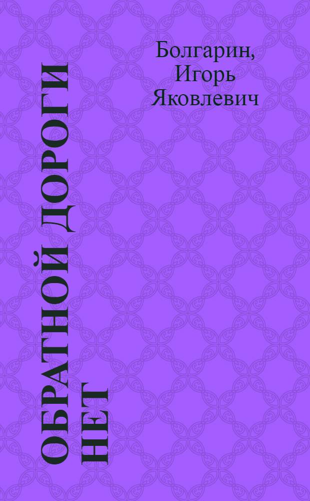 Обратной дороги нет : повести