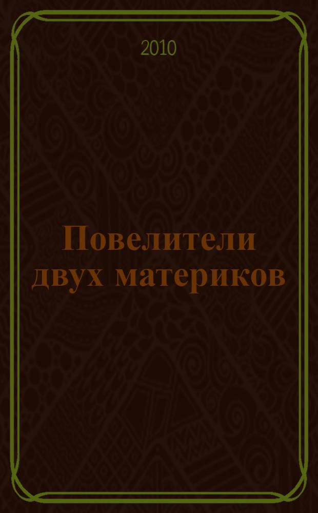 Повелители двух материков : в 5 т.