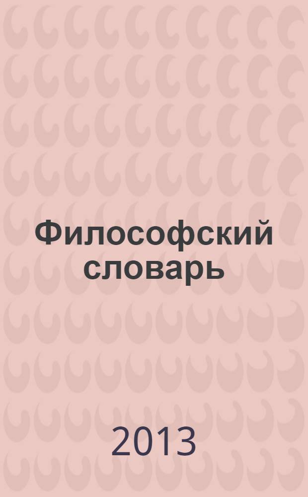 Философский словарь : логика, психология, этика, эстетика и история философии