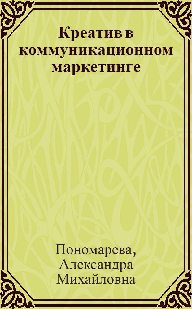 Креатив в коммуникационном маркетинге