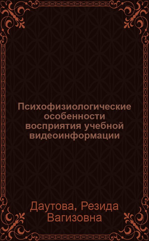 Психофизиологические особенности восприятия учебной видеоинформации