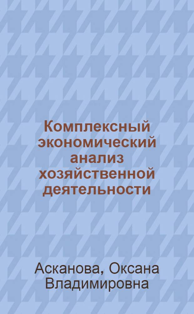 Комплексный экономический анализ хозяйственной деятельности : учебное пособие для студентов дневной и заочной форм обучения направления подготовки 080100.62 "Экономика"