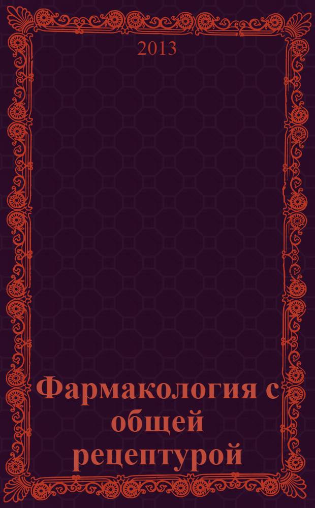 Фармакология с общей рецептурой : учебник для медицинских колледжей и училищ : для студентов учреждений среднего профессионального образования