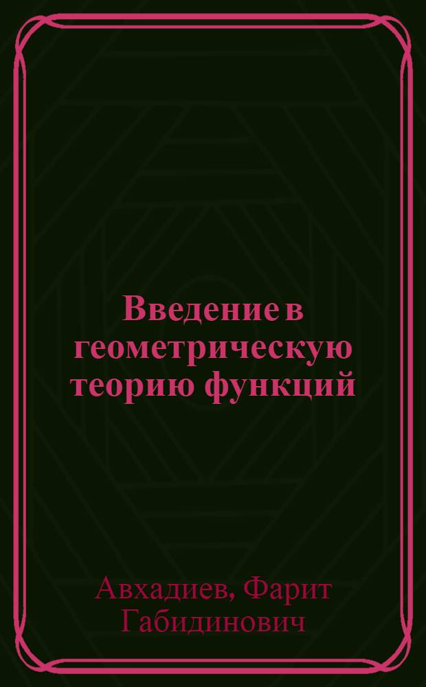 Введение в геометрическую теорию функций : учебное пособие