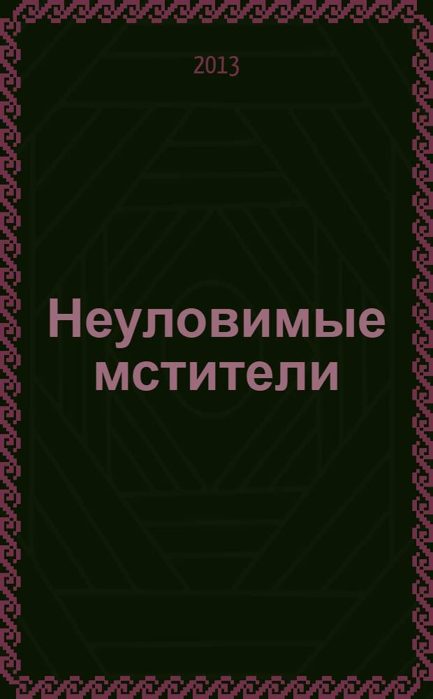 Неуловимые мстители: конец банды Бурнаша : роман