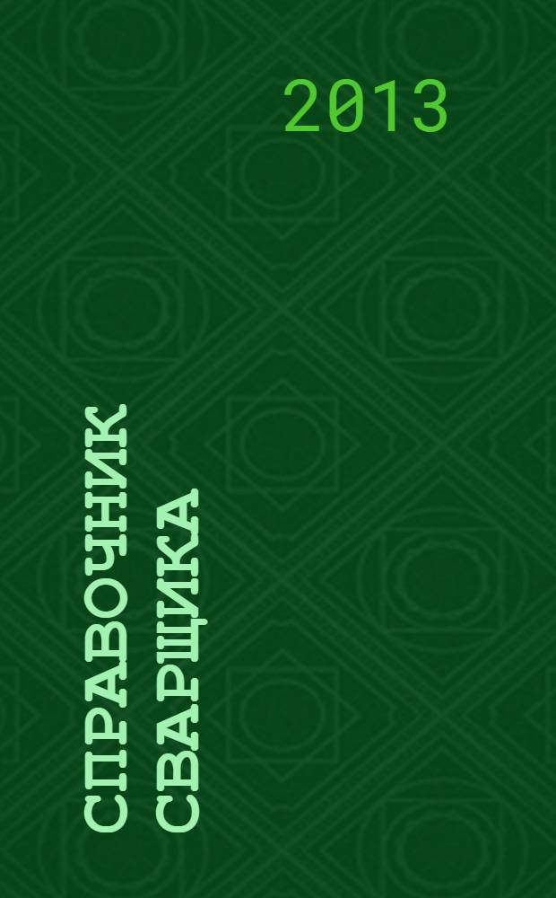 Справочник сварщика