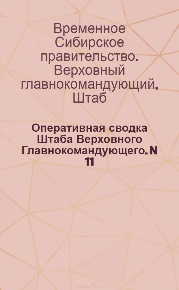 Оперативная сводка Штаба Верховного Главнокомандующего. N 11: 20 ноября - 3 декабря 1918 г.