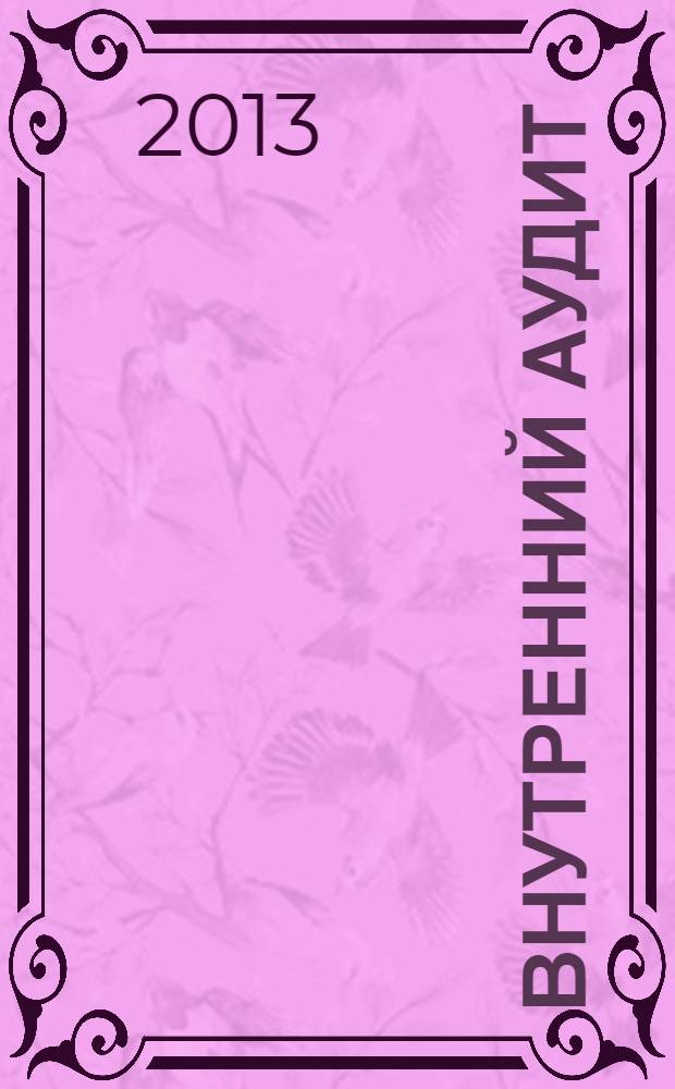 Внутренний аудит: организация, технология и экономическая эффективность : учебное пособие для студентов высших учебных заведений потребительской кооперации