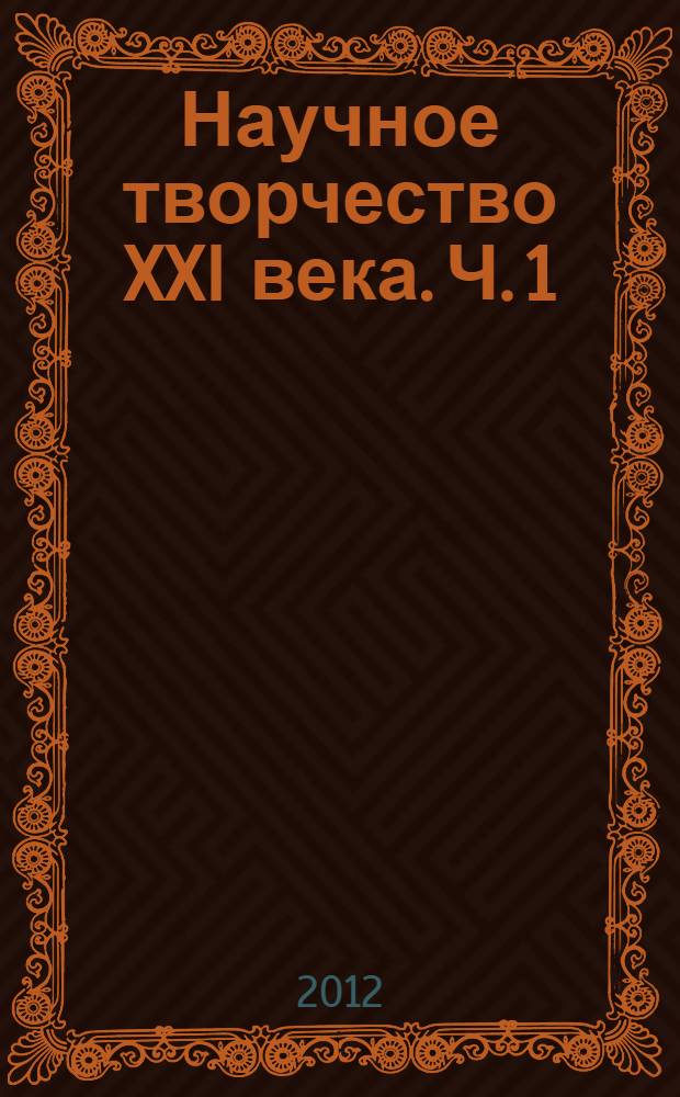 Научное творчество XXI века. Ч. 1
