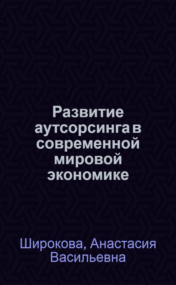 Развитие аутсорсинга в современной мировой экономике : монография