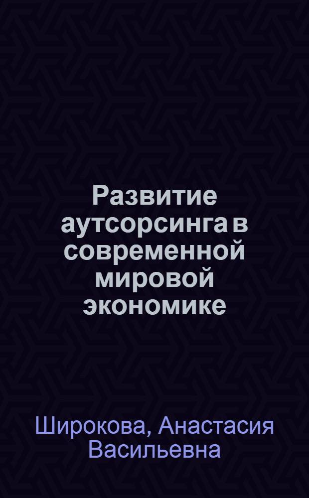 Развитие аутсорсинга в современной мировой экономике : монография