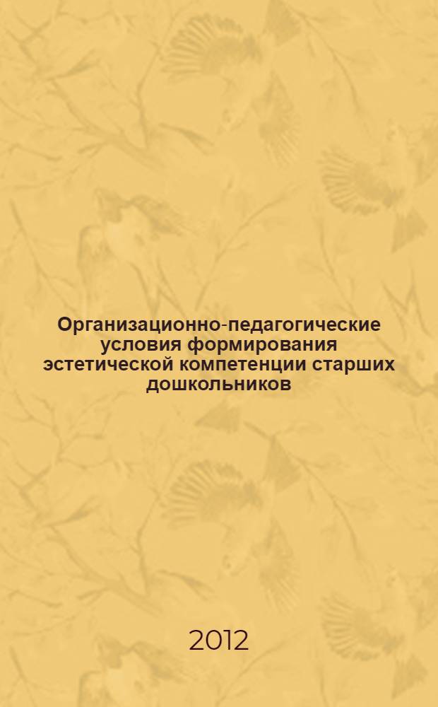 Организационно-педагогические условия формирования эстетической компетенции старших дошкольников : пособие