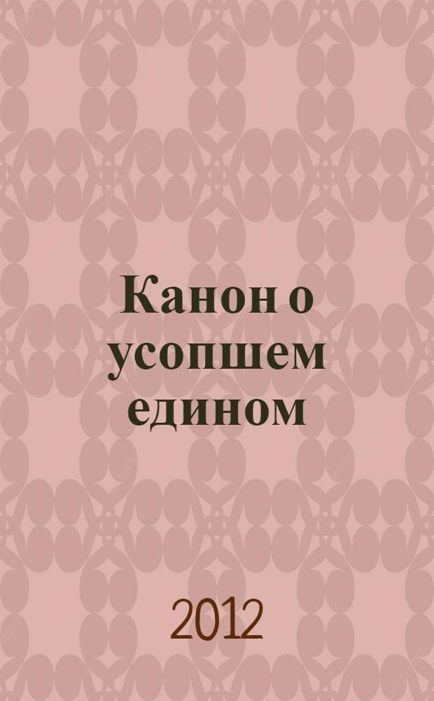 Канон о усопшем едином