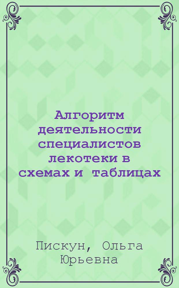 Алгоритм деятельности специалистов лекотеки в схемах и таблицах: из опыта работы первой Лекотеки г. Новосибирска при МБУ "КЦСОН" Ленинского района : методическое пособие
