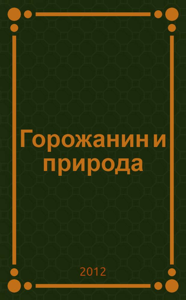 Горожанин и природа: трансдисциплинарное измерение устойчивого развития города = L'urbain et al nature: la dimension transdisciplinaire du developpement durable de la ville. Сессия 4. "Устойчивое развитие больших городов: научные и практические дебаты о состоянии и перспективах отношения горожанина к природе для устойчивого городского развития в России и во Франции", Казань-2009. Сессия 6. "Социально-экологическое обустройство городских и пригородных земель и почв", Казань-2010 : материалы Международного семинара