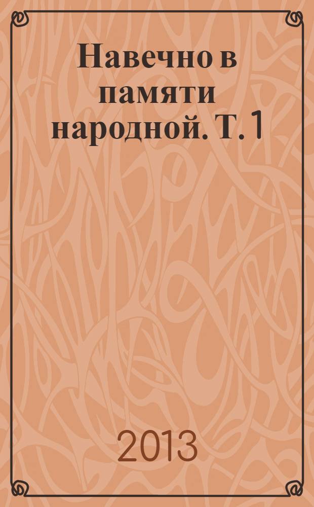 Навечно в памяти народной. Т. 1