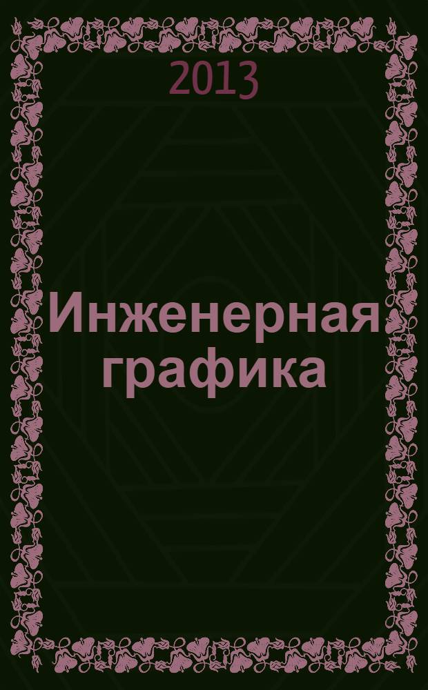 Инженерная графика : для специальностей технического профиля