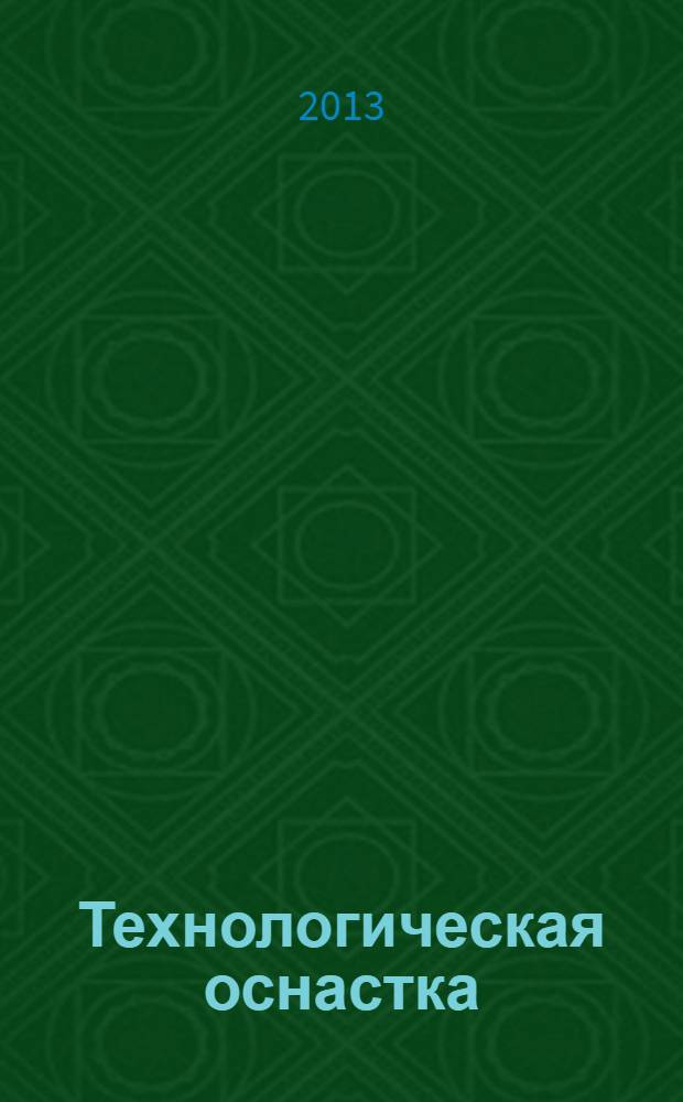 Технологическая оснастка : для специальности 151901 "Технология машиностроения"
