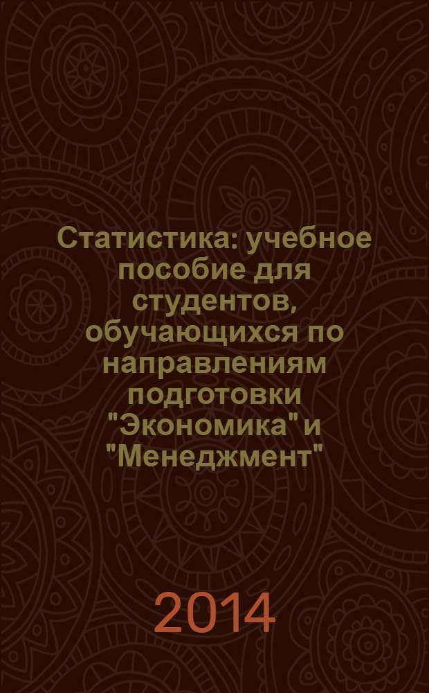 Статистика : учебное пособие для студентов, обучающихся по направлениям подготовки "Экономика" и "Менеджмент"
