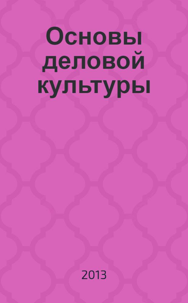 Основы деловой культуры : электронный образовательный ресурс : для профессии "Продавец, контролер-кассир"