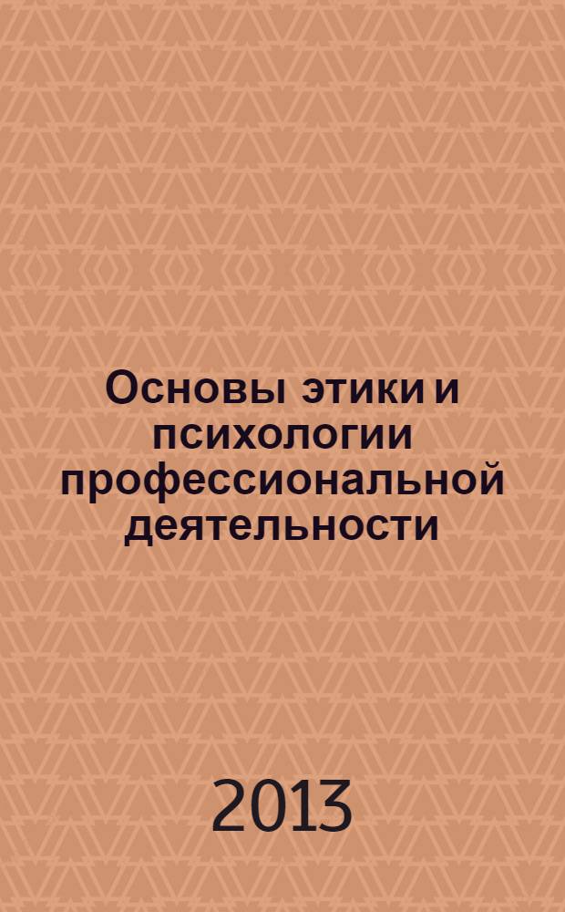 Основы этики и психологии профессиональной деятельности : электронный образовательный ресурс : для профессии "Секретарь"