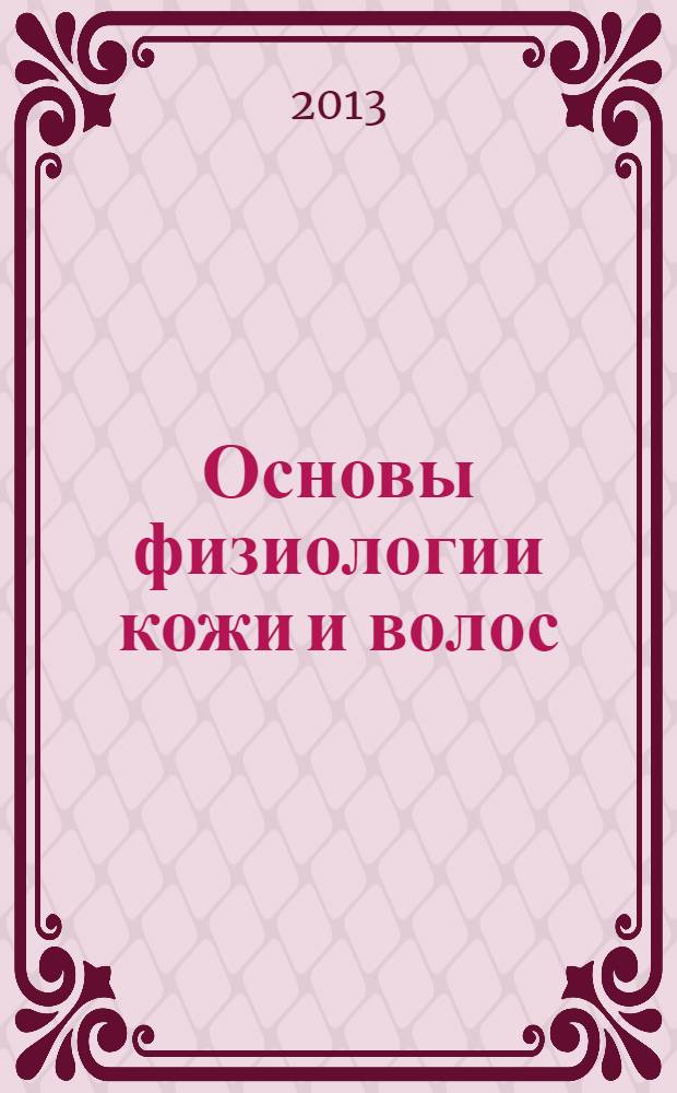 Основы физиологии кожи и волос : электронный образовательный ресурс : для профессии "Парикмахер"