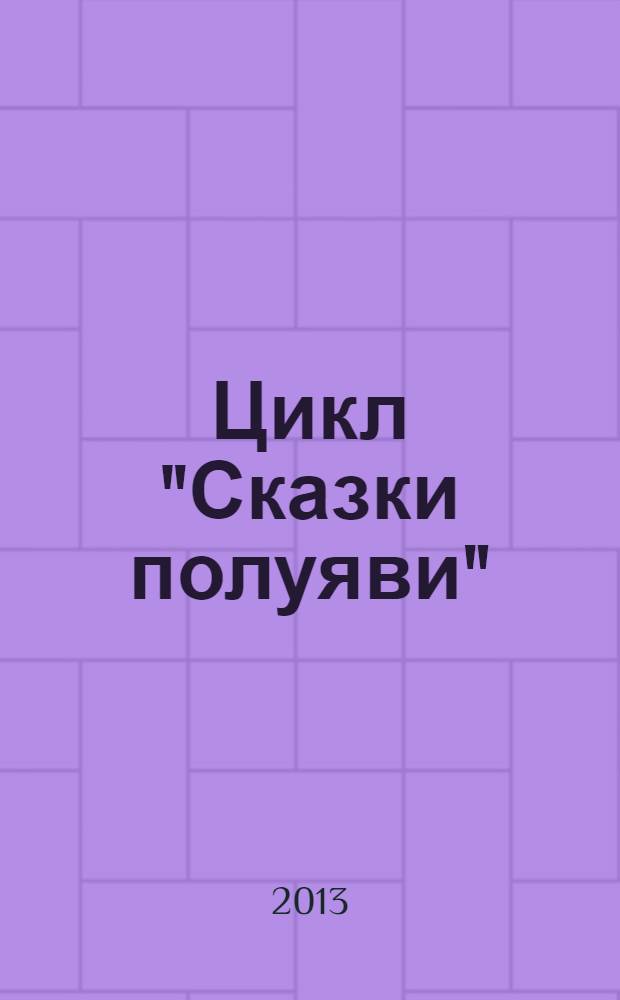 Цикл "Сказки полуяви": рожденные мыслью : история в 3 повестях