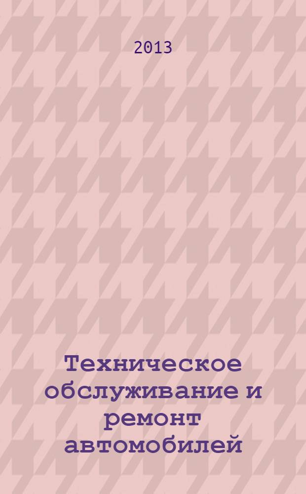 Техническое обслуживание и ремонт автомобилей : для профессии 190631.01 "Автомеханик". Ч. 2