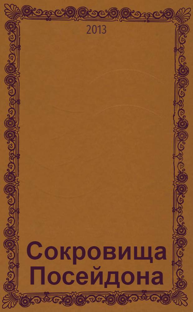 Сокровища Посейдона : роман
