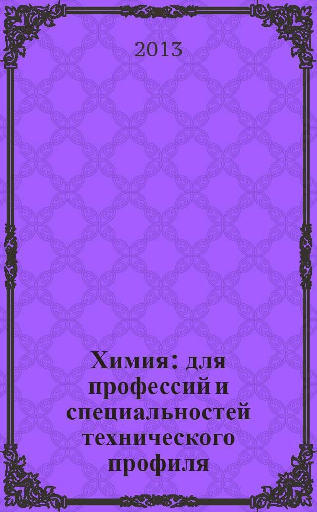 Химия : для профессий и специальностей технического профиля
