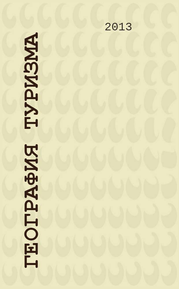 География туризма : для специальности 100401 "Туризм"