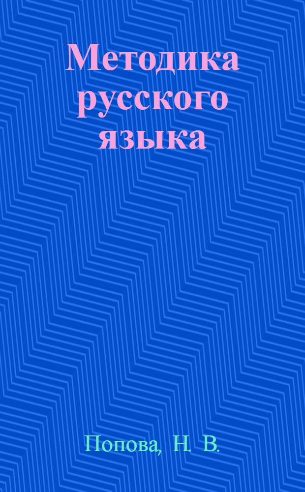 Методика русского языка: самостоятельная работа студентов