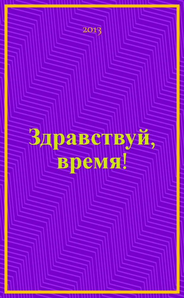 Здравствуй, время! : стихи, поэмы, баллады
